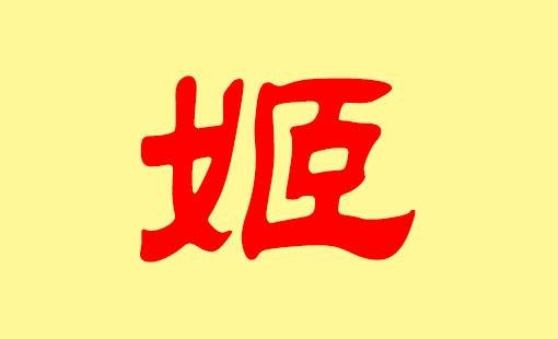 中国最早的姓氏是什么?