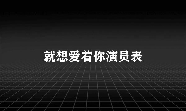 就想爱着你演员表