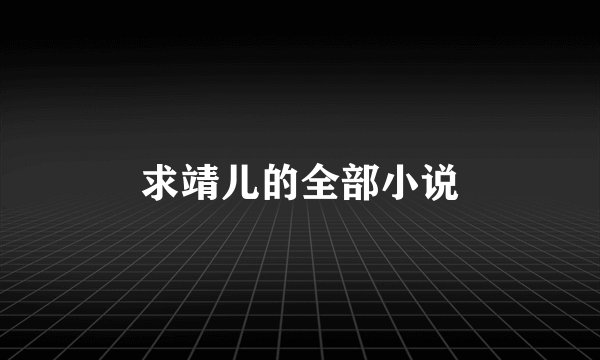 求靖儿的全部小说