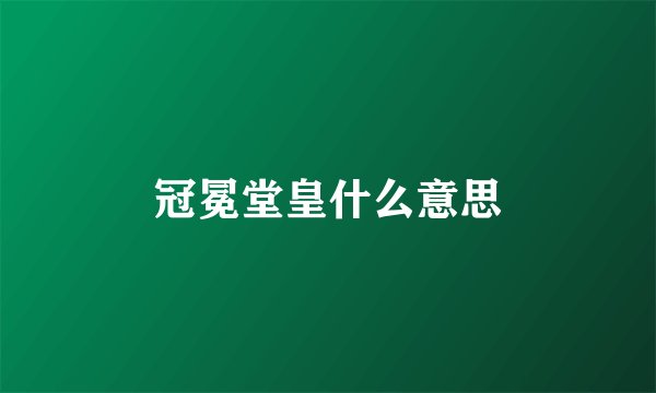冠冕堂皇什么意思