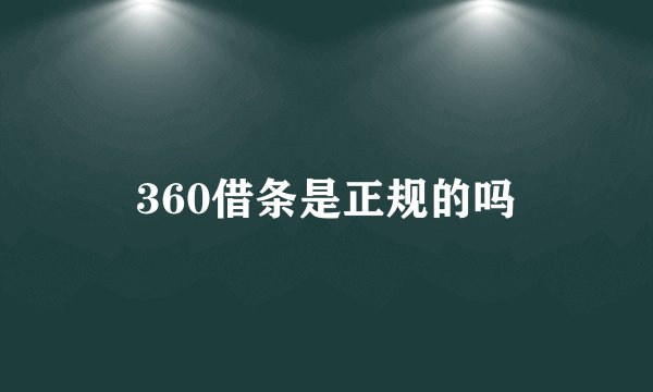 360借条是正规的吗