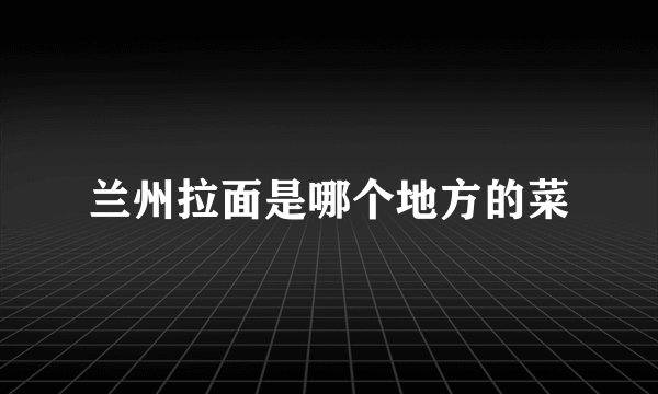 兰州拉面是哪个地方的菜