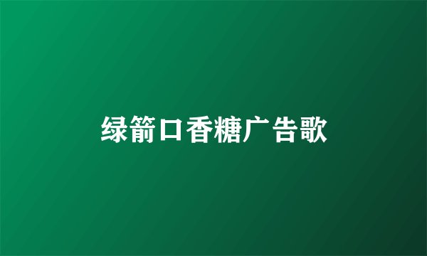 绿箭口香糖广告歌