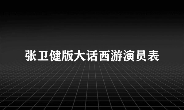 张卫健版大话西游演员表