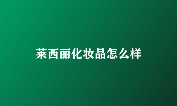 莱西丽化妆品怎么样