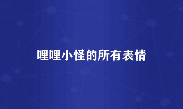 哩哩小怪的所有表情