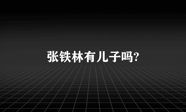 张铁林有儿子吗?