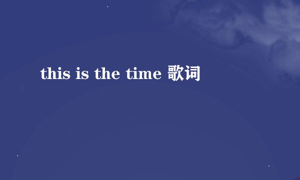 this is the time 歌词