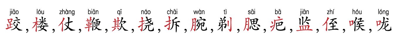 跤,楼,仗,鞭,欺,挠,拆,腕,剃，腮，疤，监，侄，喉，咙写出这些字的组词和拼音？