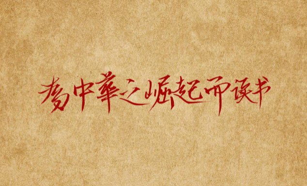 为中华之崛起而读书意思是什么?