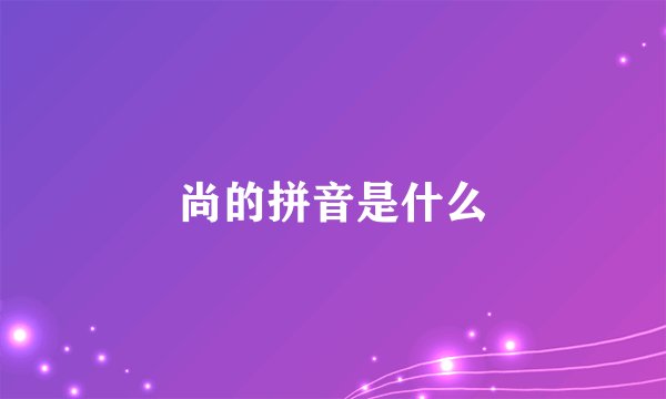 尚的拼音是什么