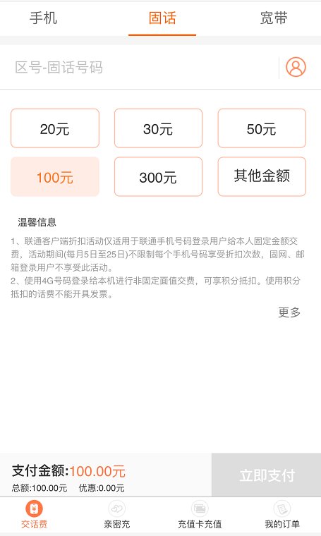 中国联通固话在网上怎样缴费