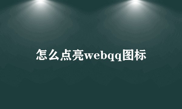 怎么点亮webqq图标