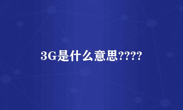 3G是什么意思????
