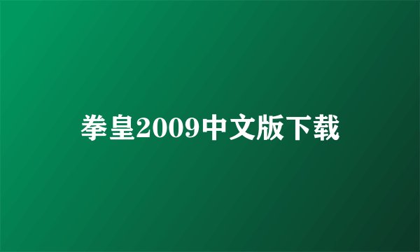 拳皇2009中文版下载
