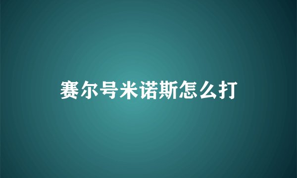 赛尔号米诺斯怎么打