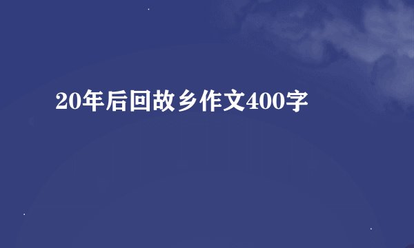 20年后回故乡作文400字