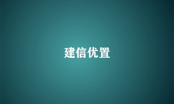 建信优置