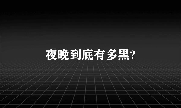 夜晚到底有多黑?