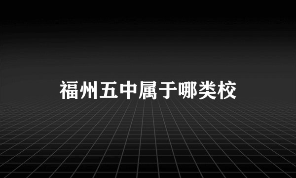 福州五中属于哪类校