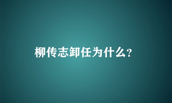 柳传志卸任为什么？