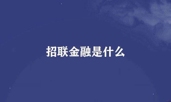 招联金融是什么