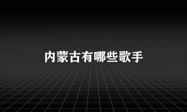 内蒙古有哪些歌手