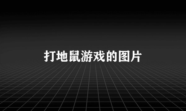 打地鼠游戏的图片