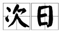 次日什么意思啊？