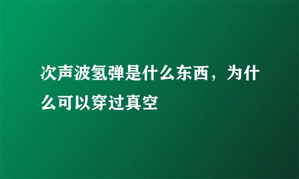 次声波氢弹是什么东西，为什么可以穿过真空