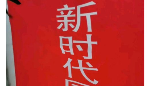 新时代指的是什么?