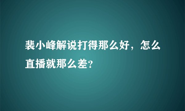 裴小峰解说打得那么好，怎么直播就那么差？