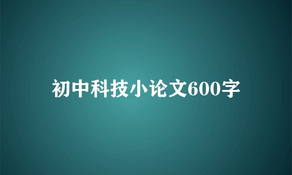 初中科技小论文600字