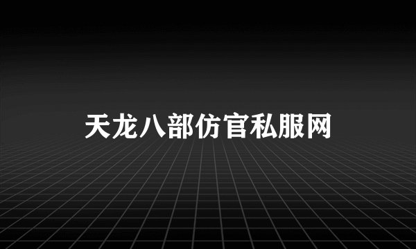 天龙八部仿官私服网
