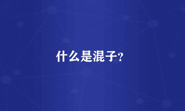 什么是混子？