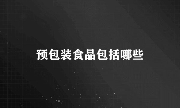 预包装食品包括哪些