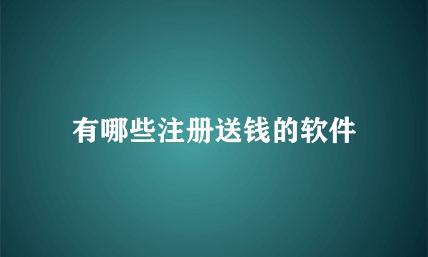 有哪些注册送钱的软件
