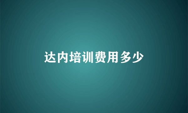 达内培训费用多少