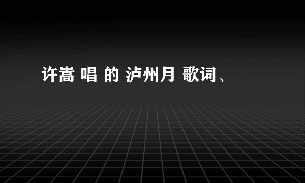 许嵩 唱 的 泸州月 歌词、