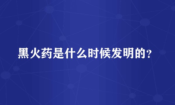 黑火药是什么时候发明的？