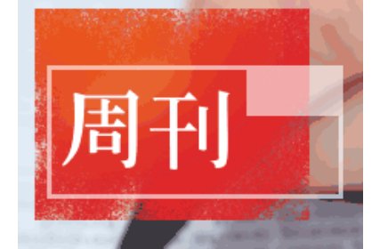 百姓中国周刊属于人民日报吗