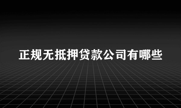 正规无抵押贷款公司有哪些