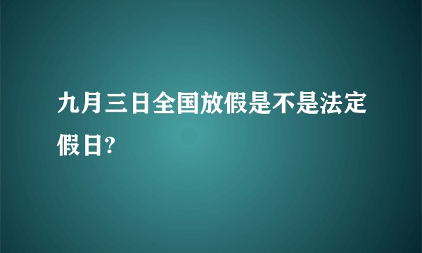 九月三日全国放假是不是法定假日?