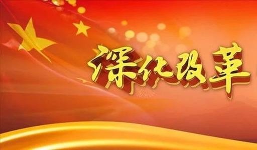 全面深化改革要把握好哪些重大关系