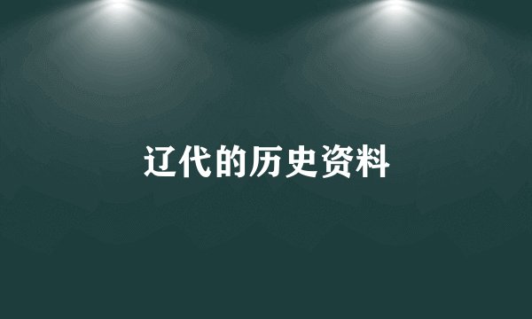 辽代的历史资料