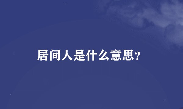 居间人是什么意思？