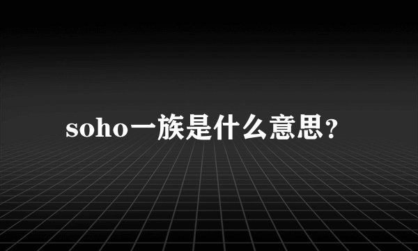 soho一族是什么意思？