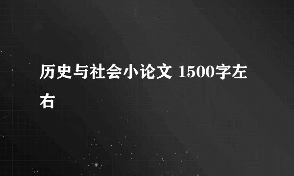 历史与社会小论文 1500字左右