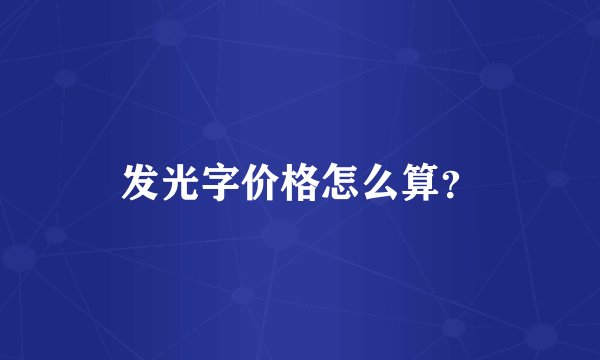 发光字价格怎么算？