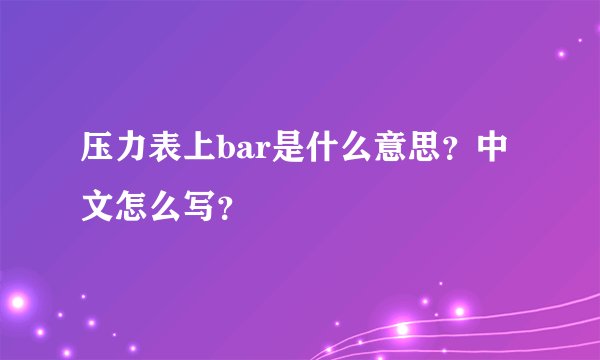 压力表上bar是什么意思？中文怎么写？